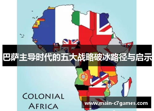 巴萨主导时代的五大战略破冰路径与启示