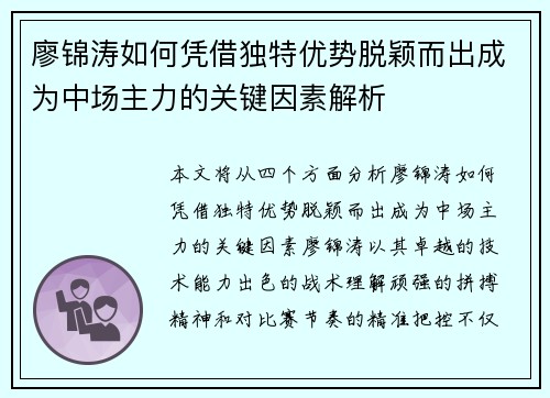 廖锦涛如何凭借独特优势脱颖而出成为中场主力的关键因素解析