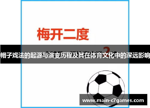 帽子戏法的起源与演变历程及其在体育文化中的深远影响