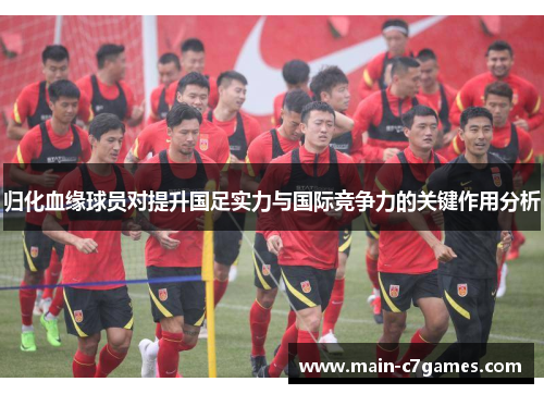 归化血缘球员对提升国足实力与国际竞争力的关键作用分析