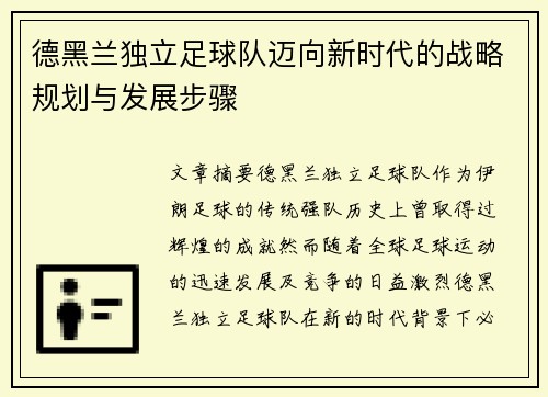 德黑兰独立足球队迈向新时代的战略规划与发展步骤
