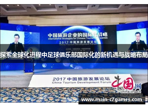 探索全球化进程中足球俱乐部国际化的新机遇与战略布局