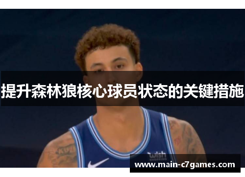 提升森林狼核心球员状态的关键措施