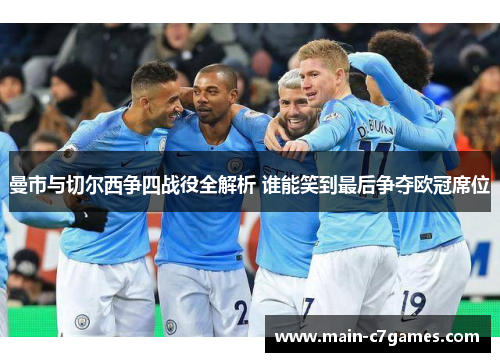 曼市与切尔西争四战役全解析 谁能笑到最后争夺欧冠席位 曼市与切尔西争四战役全解析 谁能笑到最后争夺欧冠席位