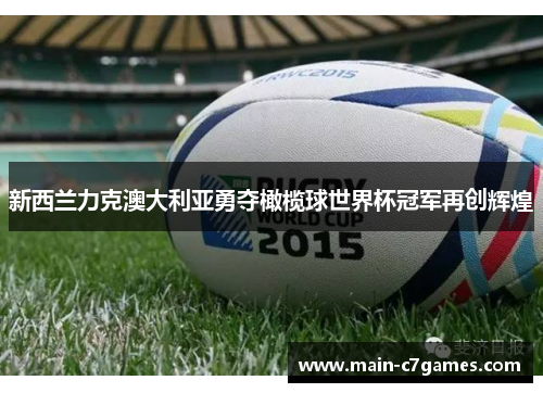 新西兰力克澳大利亚勇夺橄榄球世界杯冠军再创辉煌 新西兰力克澳大利亚勇夺橄榄球世界杯冠军再创辉煌