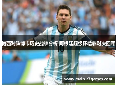 梅西对阵博卡历史战绩分析 阿根廷超级杯精彩对决回顾