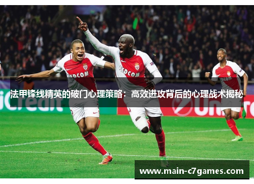 法甲锋线精英的破门心理策略：高效进攻背后的心理战术揭秘