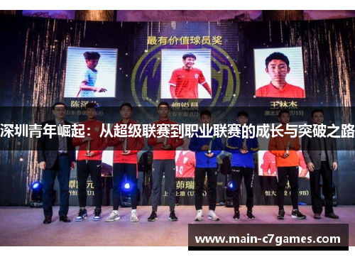 深圳青年崛起：从超级联赛到职业联赛的成长与突破之路