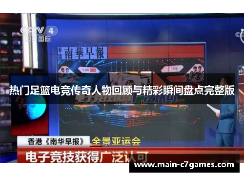 热门足篮电竞传奇人物回顾与精彩瞬间盘点完整版