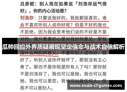 瓜帅回应外界质疑展现坚定信念与战术自信解析
