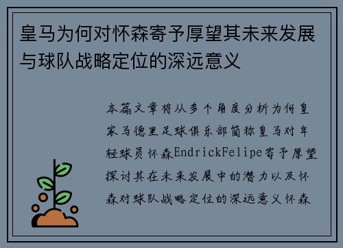 皇马为何对怀森寄予厚望其未来发展与球队战略定位的深远意义