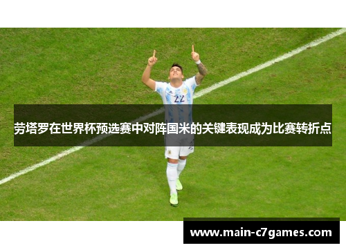 劳塔罗在世界杯预选赛中对阵国米的关键表现成为比赛转折点