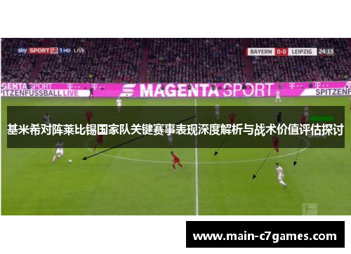 基米希对阵莱比锡国家队关键赛事表现深度解析与战术价值评估探讨 基米希对阵莱比锡国家队关键赛事表现深度解析与战术价值评估探讨