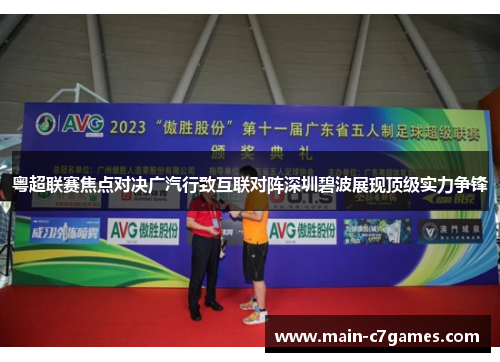 粤超联赛焦点对决广汽行致互联对阵深圳碧波展现顶级实力争锋