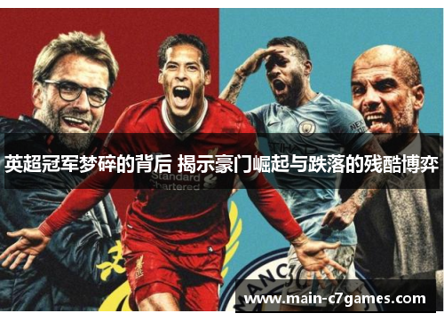 英超冠军梦碎的背后 揭示豪门崛起与跌落的残酷博弈