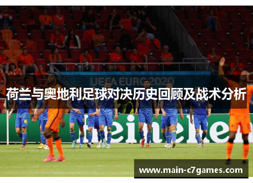 荷兰与奥地利足球对决历史回顾及战术分析