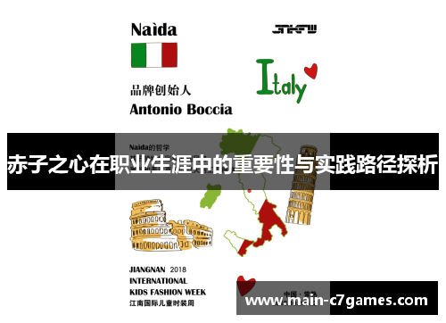 赤子之心在职业生涯中的重要性与实践路径探析 赤子之心在职业生涯中的重要性与实践路径探析