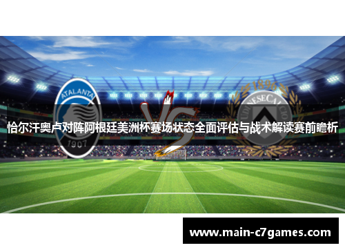 恰尔汗奥卢对阵阿根廷美洲杯赛场状态全面评估与战术解读赛前瞻析 恰尔汗奥卢对阵阿根廷美洲杯赛场状态全面评估与战术解读赛前瞻析