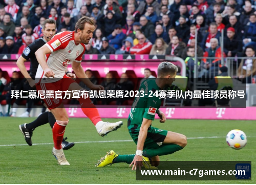拜仁慕尼黑官方宣布凯恩荣膺2023-24赛季队内最佳球员称号 拜仁慕尼黑官方宣布凯恩荣膺2023-24赛季队内最佳球员称号