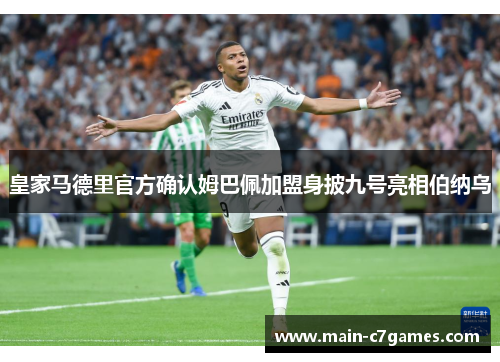 皇家马德里官方确认姆巴佩加盟身披九号亮相伯纳乌 皇家马德里官方确认姆巴佩加盟身披九号亮相伯纳乌