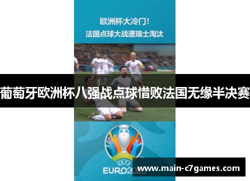 葡萄牙欧洲杯八强战点球惜败法国无缘半决赛