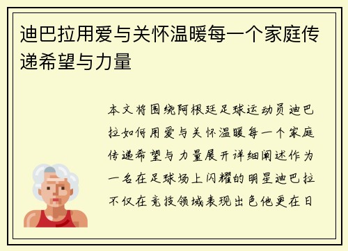迪巴拉用爱与关怀温暖每一个家庭传递希望与力量