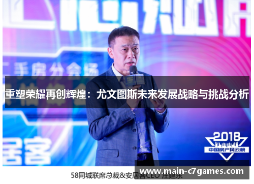 重塑荣耀再创辉煌：尤文图斯未来发展战略与挑战分析