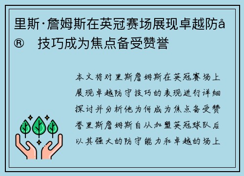 里斯·詹姆斯在英冠赛场展现卓越防守技巧成为焦点备受赞誉