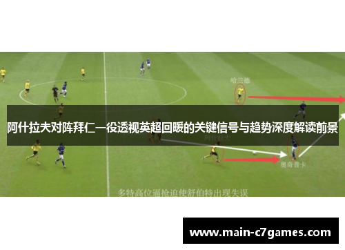 阿什拉夫对阵拜仁一役透视英超回暖的关键信号与趋势深度解读前景