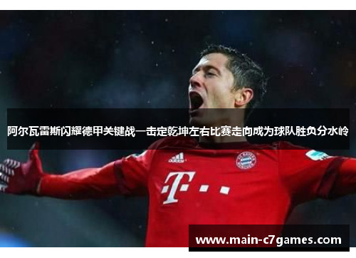 阿尔瓦雷斯闪耀德甲关键战一击定乾坤左右比赛走向成为球队胜负分水岭