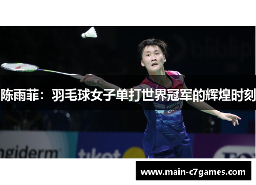 陈雨菲：羽毛球女子单打世界冠军的辉煌时刻