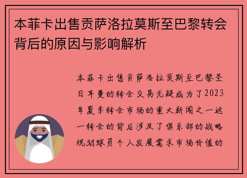 本菲卡出售贡萨洛拉莫斯至巴黎转会背后的原因与影响解析