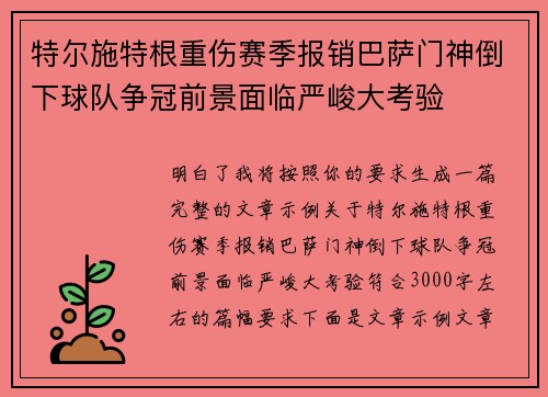 特尔施特根重伤赛季报销巴萨门神倒下球队争冠前景面临严峻大考验