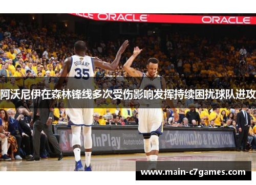 阿沃尼伊在森林锋线多次受伤影响发挥持续困扰球队进攻 阿沃尼伊在森林锋线多次受伤影响发挥持续困扰球队进攻