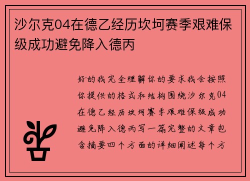 沙尔克04在德乙经历坎坷赛季艰难保级成功避免降入德丙