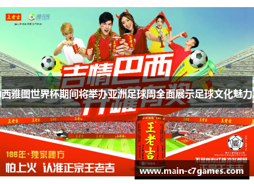 西雅图世界杯期间将举办亚洲足球周全面展示足球文化魅力
