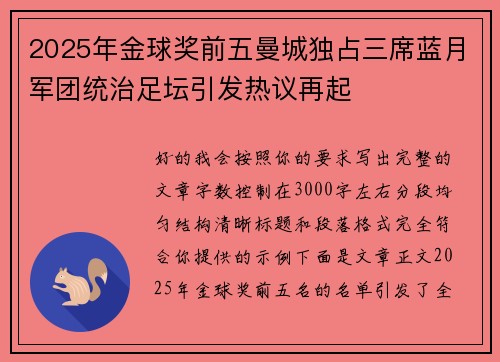 2025年金球奖前五曼城独占三席蓝月军团统治足坛引发热议再起 2025年金球奖前五曼城独占三席蓝月军团统治足坛引发热议再起
