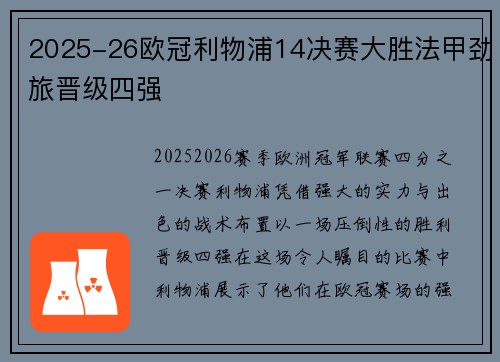 2025-26欧冠利物浦14决赛大胜法甲劲旅晋级四强 2025-26欧冠利物浦14决赛大胜法甲劲旅晋级四强