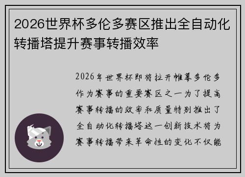 2026世界杯多伦多赛区推出全自动化转播塔提升赛事转播效率