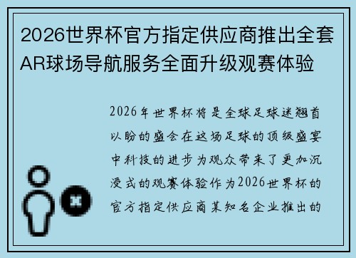 2026世界杯官方指定供应商推出全套AR球场导航服务全面升级观赛体验