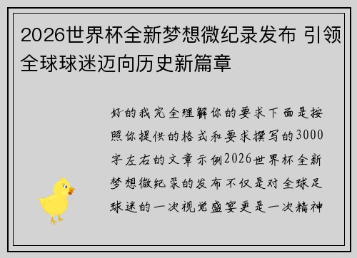 2026世界杯全新梦想微纪录发布 引领全球球迷迈向历史新篇章