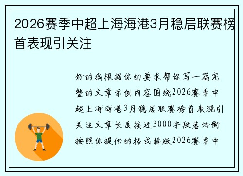 2026赛季中超上海海港3月稳居联赛榜首表现引关注