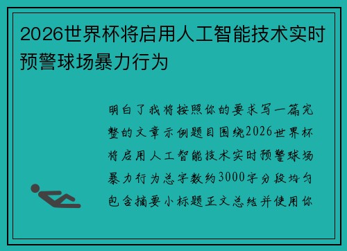 2026世界杯将启用人工智能技术实时预警球场暴力行为 2026世界杯将启用人工智能技术实时预警球场暴力行为