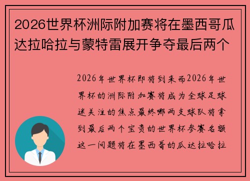 2026世界杯洲际附加赛将在墨西哥瓜达拉哈拉与蒙特雷展开争夺最后两个名额 2026世界杯洲际附加赛将在墨西哥瓜达拉哈拉与蒙特雷展开争夺最后两个名额