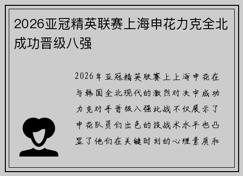 2026亚冠精英联赛上海申花力克全北成功晋级八强