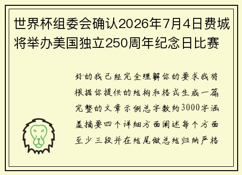 世界杯组委会确认2026年7月4日费城将举办美国独立250周年纪念日比赛