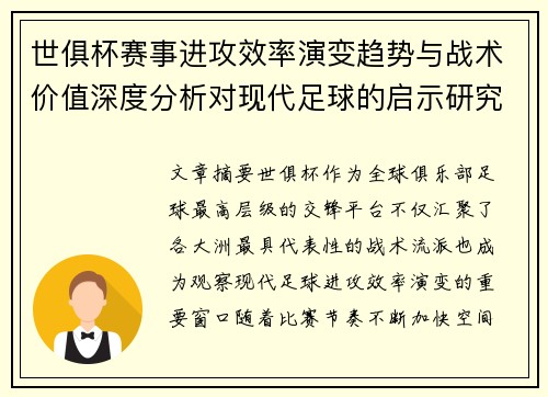 世俱杯赛事进攻效率演变趋势与战术价值深度分析对现代足球的启示研究