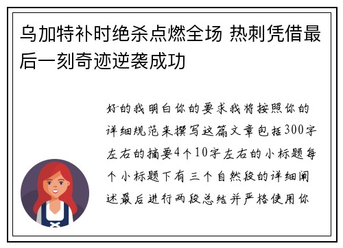 乌加特补时绝杀点燃全场 热刺凭借最后一刻奇迹逆袭成功 乌加特补时绝杀点燃全场 热刺凭借最后一刻奇迹逆袭成功