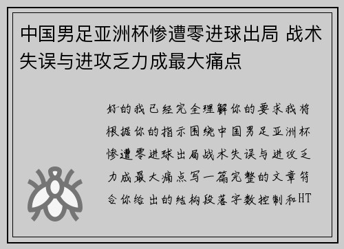 中国男足亚洲杯惨遭零进球出局 战术失误与进攻乏力成最大痛点