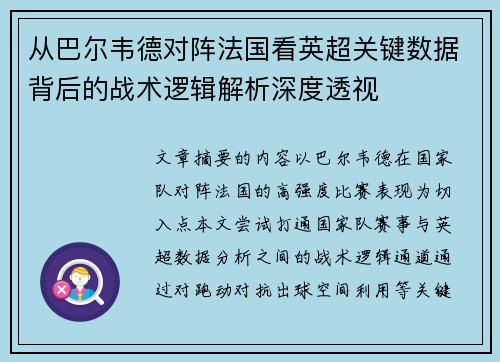 从巴尔韦德对阵法国看英超关键数据背后的战术逻辑解析深度透视 从巴尔韦德对阵法国看英超关键数据背后的战术逻辑解析深度透视